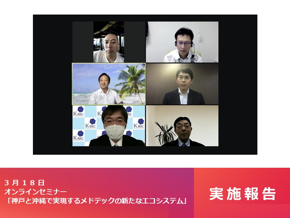 【実施報告】オンラインセミナー「神戸と沖縄で実現するメドテックの新たなエコシステム」を開催しました