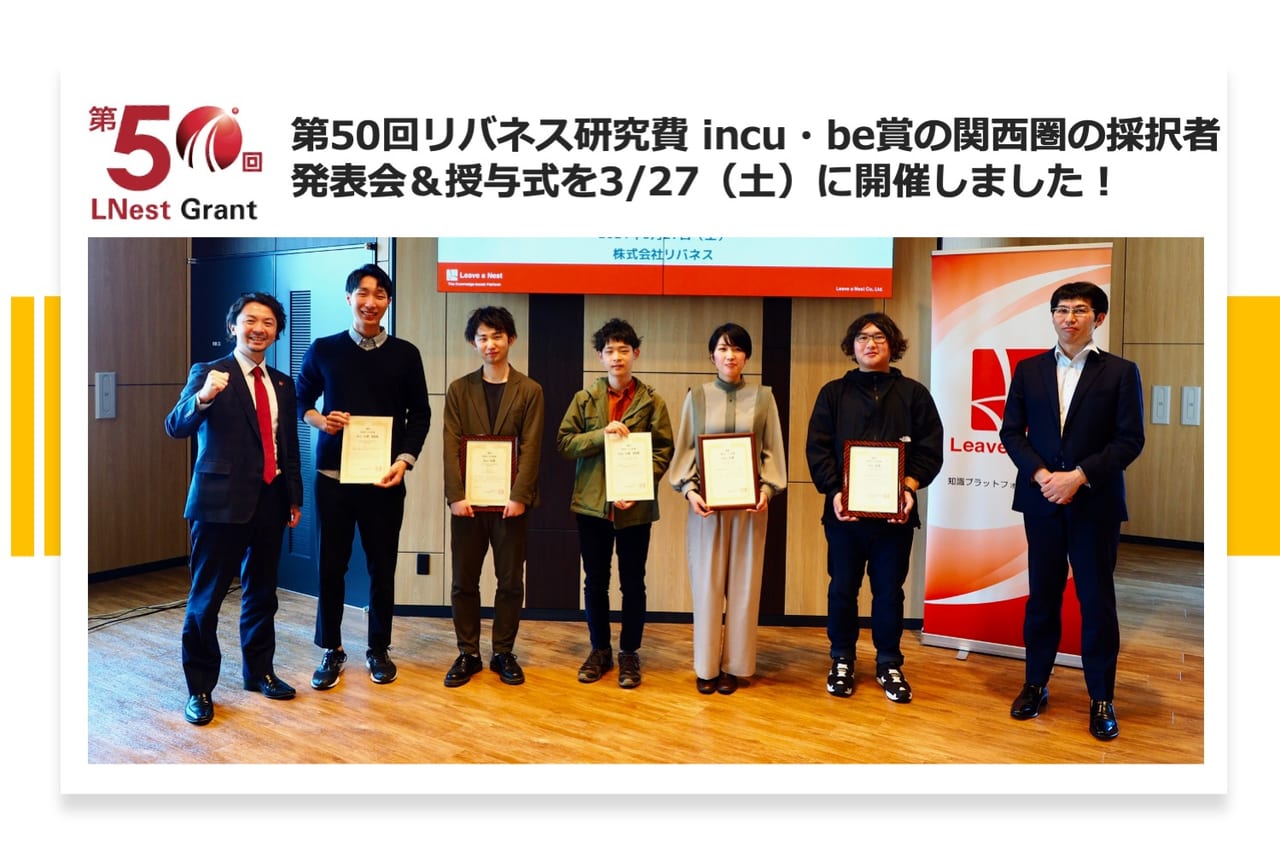 実施報告 関西 リバネス研究費incu Be賞採択者発表会 授与式を開催しました リバネス