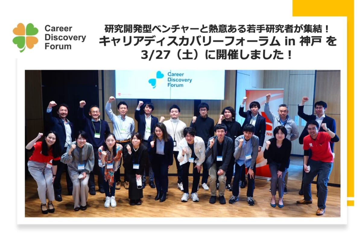 【実施報告】キャリアディスカバリーフォーラム in 神戸を開催しました！研究開発型ベンチャーと熱意ある若手研究者が集結！