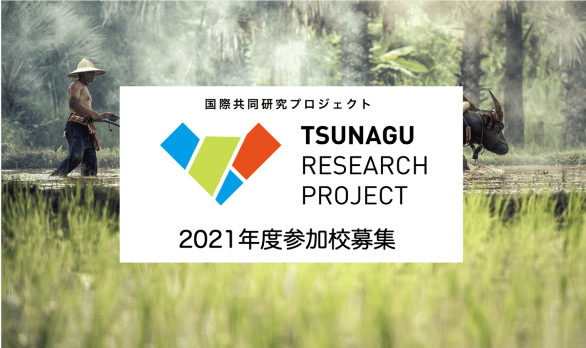 中高生研究者のための国際共同研究プロジェクト 「TSUNAGU RESEARCH PROJECT 2021」参加校を募集します