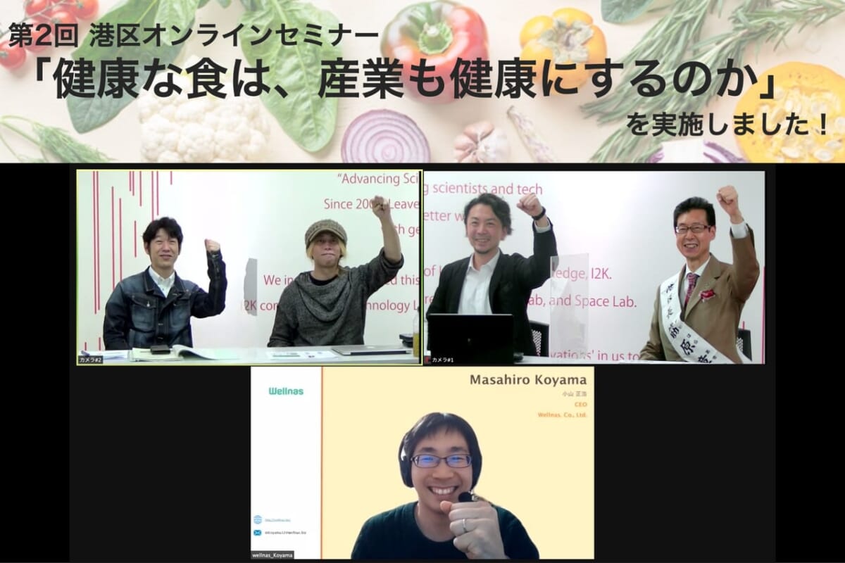【大阪】【開催報告】2/19（金）第2回港区オンラインセミナー「健康な食は、産業も健康にするのか」を開催しました