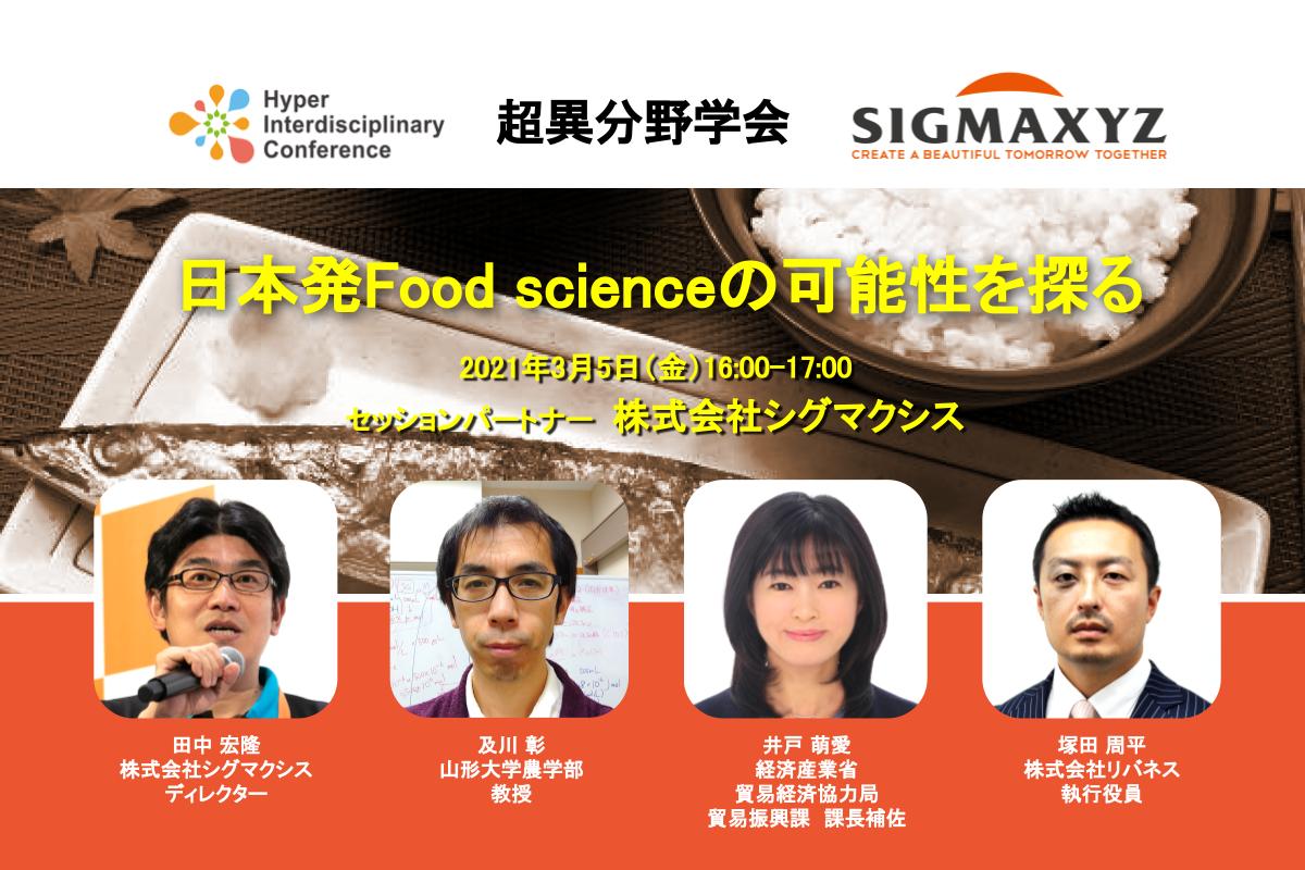 参加者募集【超異分野学会】日本発Food scienceの可能性を探る／2021年3月6日16:00〜@大田区