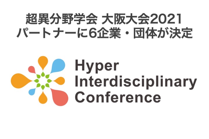 【超異分野学会 大阪大会2021】 パートナー6企業・団体が決定しました
