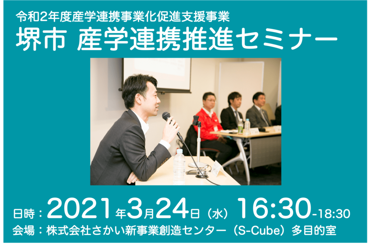 【大阪】3/24（水）に「堺市 産学連携推進セミナー」を開催します
