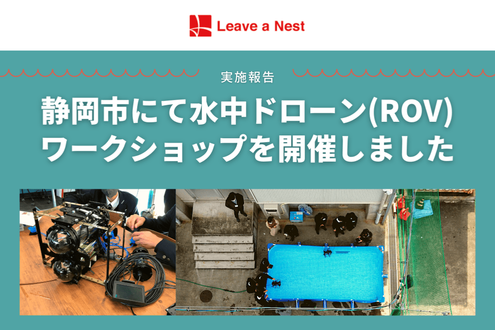 【実施報告】静岡市にて水中ドローン（ROV）ワークショップを開催しました