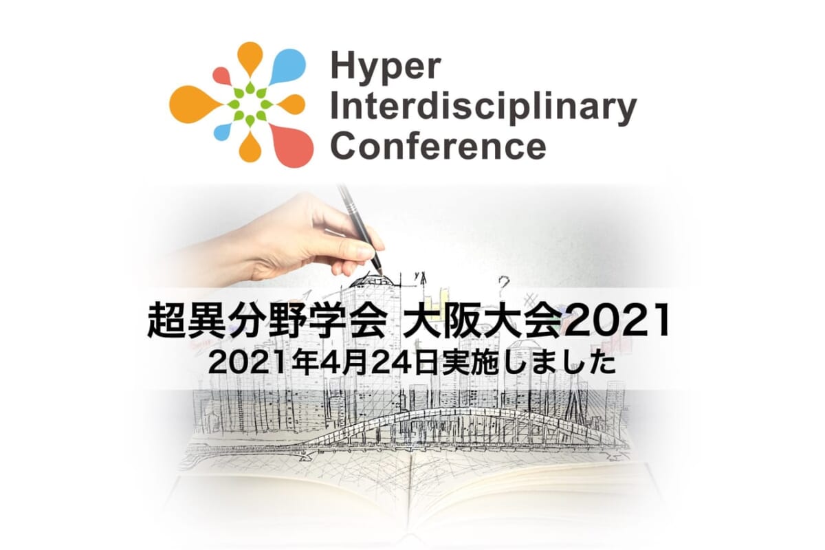 【大阪】超異分野学会 大阪大会2021を開催しました