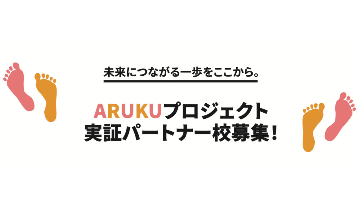 未来につながる一歩をここから。ARUKUプロジェクト実証パートナー校募集！