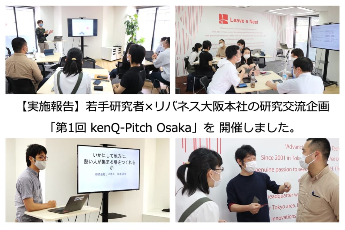【大阪】【実施報告】若手研究者×リバネス大阪本社の研究交流企画「第1回 kenQ-Pitch Osaka」を 開催しました。