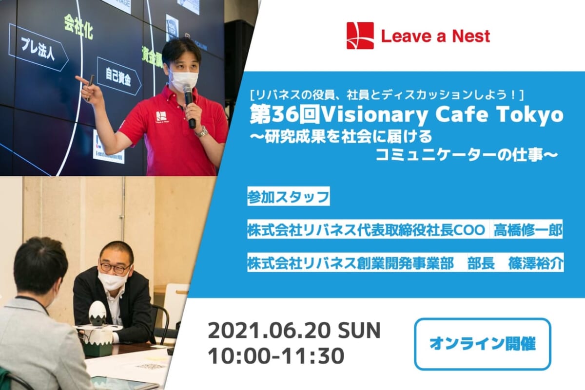 6/20 オンライン開催「第36回 Visionary Cafe Tokyo」を開催します