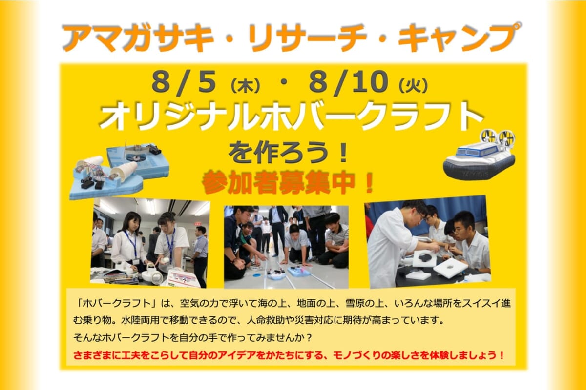 【大阪】【参加者募集】オリジナルホバークラフトの開発に挑戦する「アマガサキ・リサーチ・キャンプ」を実施します