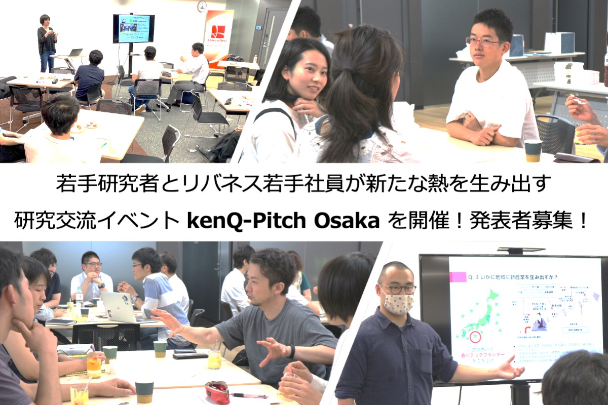 【大阪】【発表者募集】6/27（日）開催！若手研究者とリバネス若手社員が新たな熱を生み出す研究交流イベント「 kenQ-Pitch Osaka」を開催！
