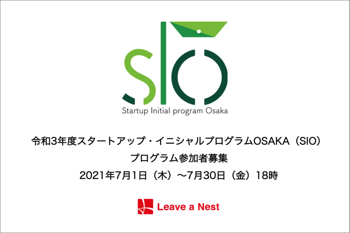 【大阪】リバネスが運営する「令和3年度スタートアップ・イニシャルプログラムOSAKA（SIO）」、プログラム参加者の募集を開始