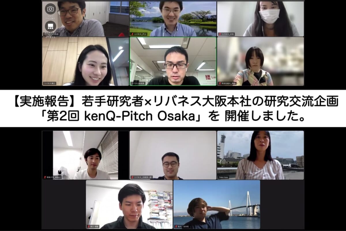 【大阪】【実施報告】若手研究者×リバネス大阪本社の研究交流企画「第2回 kenQ-Pitch Osaka」を 開催しました。