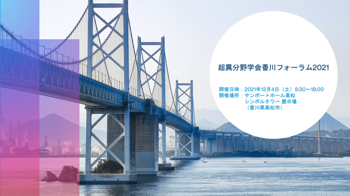 超異分野学会香川フォーラム2021を2021年12月4日に開催します！