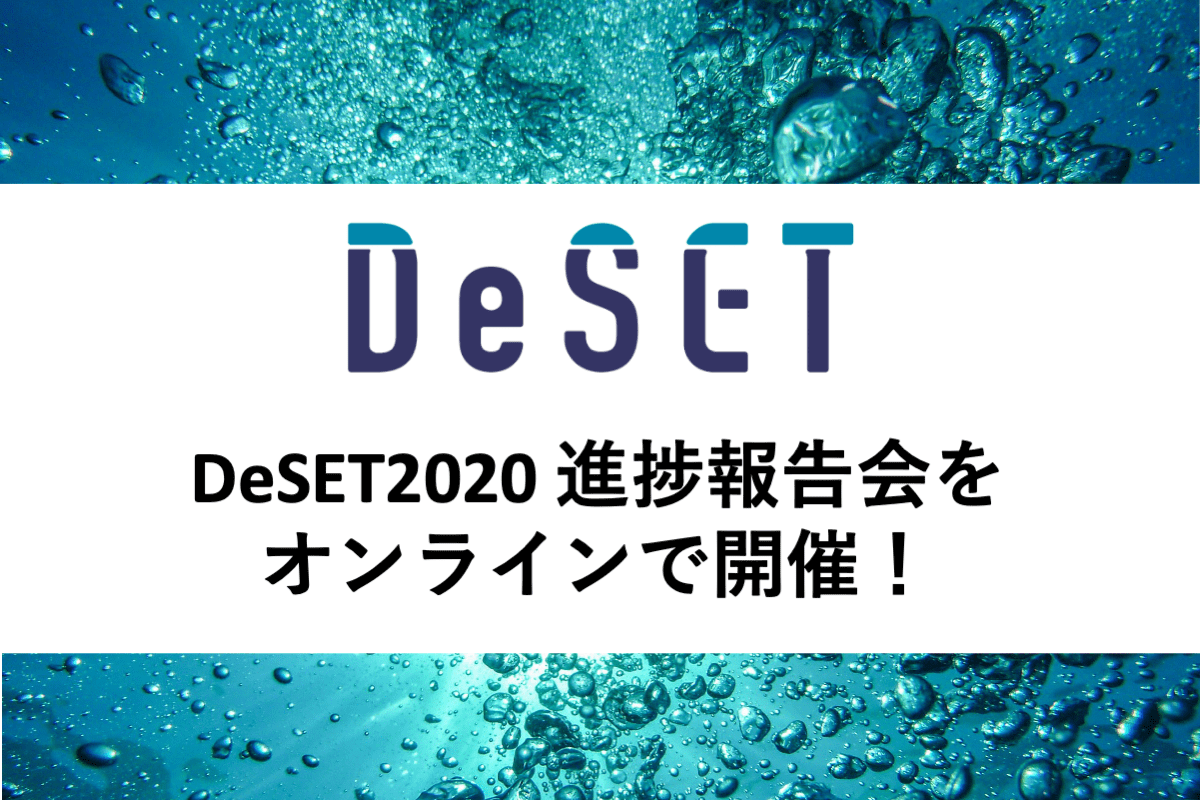【参加者募集】9/10（金）海底探査技術開発プロジェクト「DeSET」進捗報告会をオンライン開催！チームとの連携を探る企業の参加を募集！