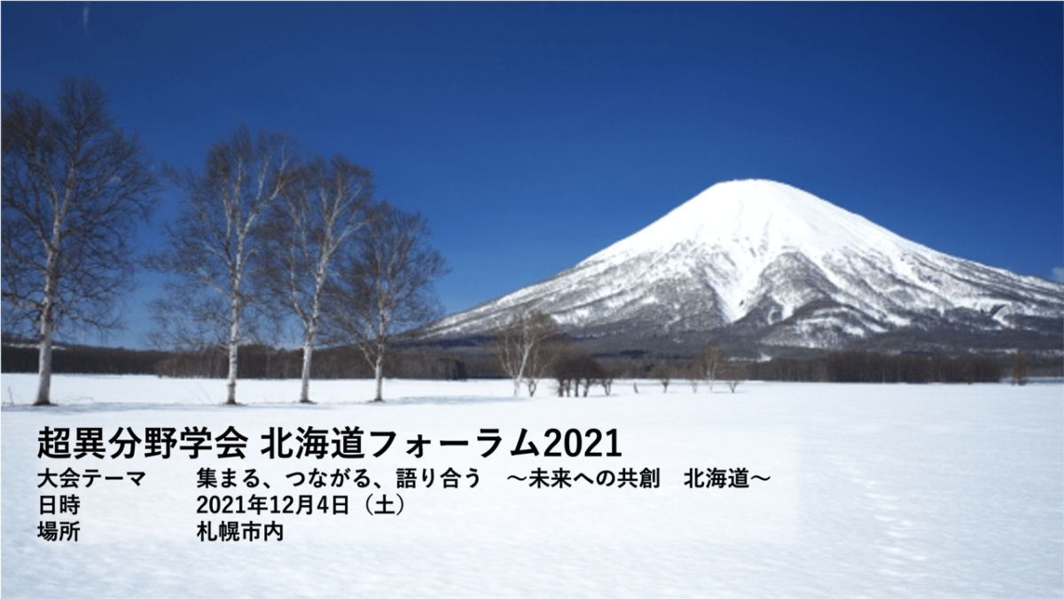 超異分野学会 北海道フォーラム2021 を12/4（土）に初開催します