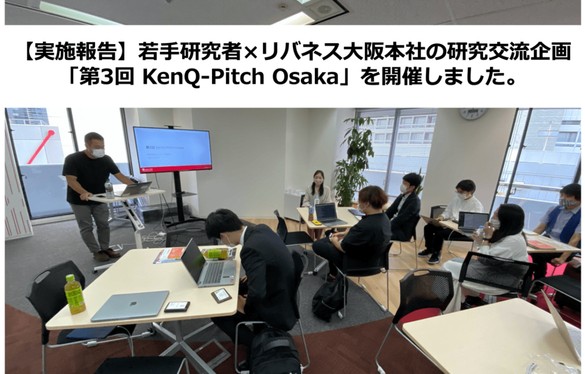 【大阪】【実施報告】若手研究者×リバネス大阪本社の研究交流企画「第3回 kenQ-Pitch Osaka」を 開催しました。次回は11/28（日）開催！