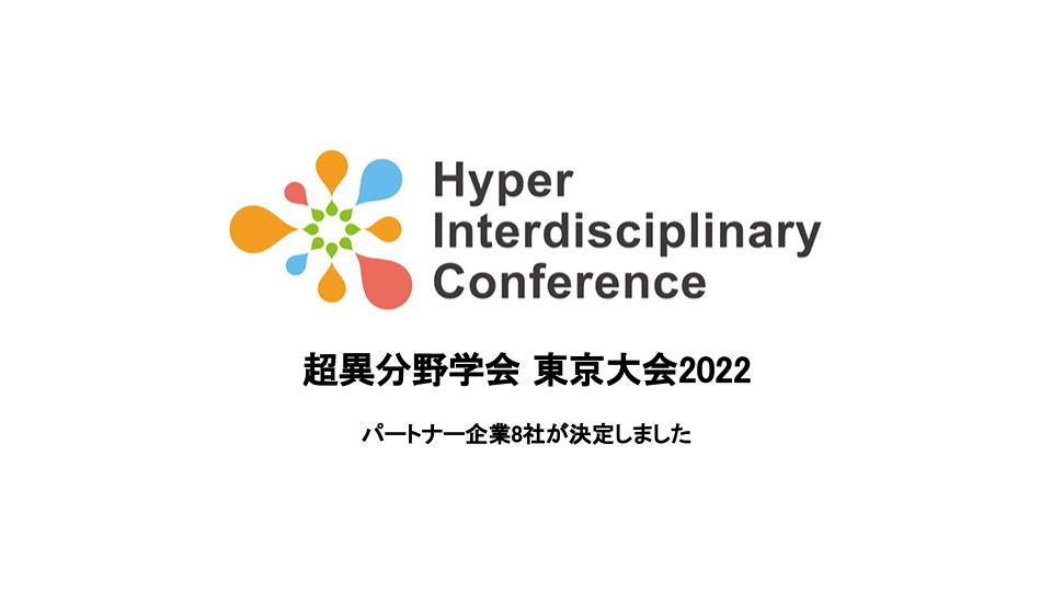 2022年3月4-5日、超異分野学会東京大会2022、パートナー企業8社決定