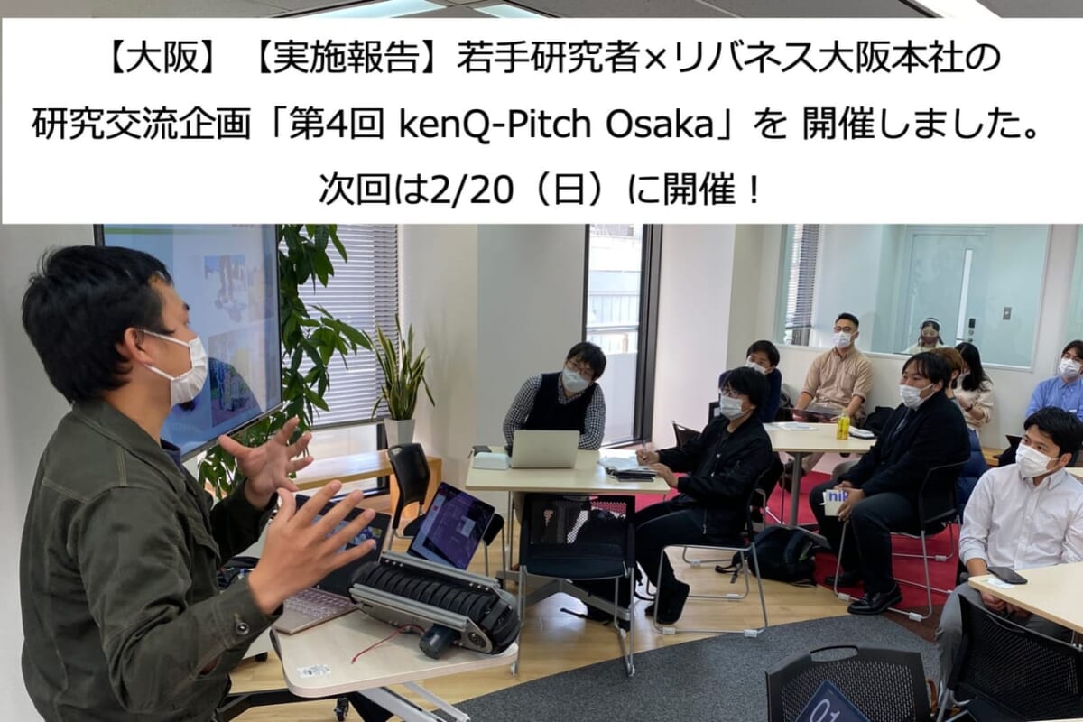 【大阪】【実施報告】若手研究者×リバネス大阪本社の研究交流企画「第4回 kenQ-Pitch Osaka」を 開催しました。次回は2/20（日）開催！