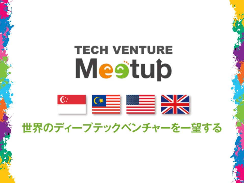 TECH VENTURE Meetup： 4カ国でいま最も熱いDeep Techベンチャーが集積
