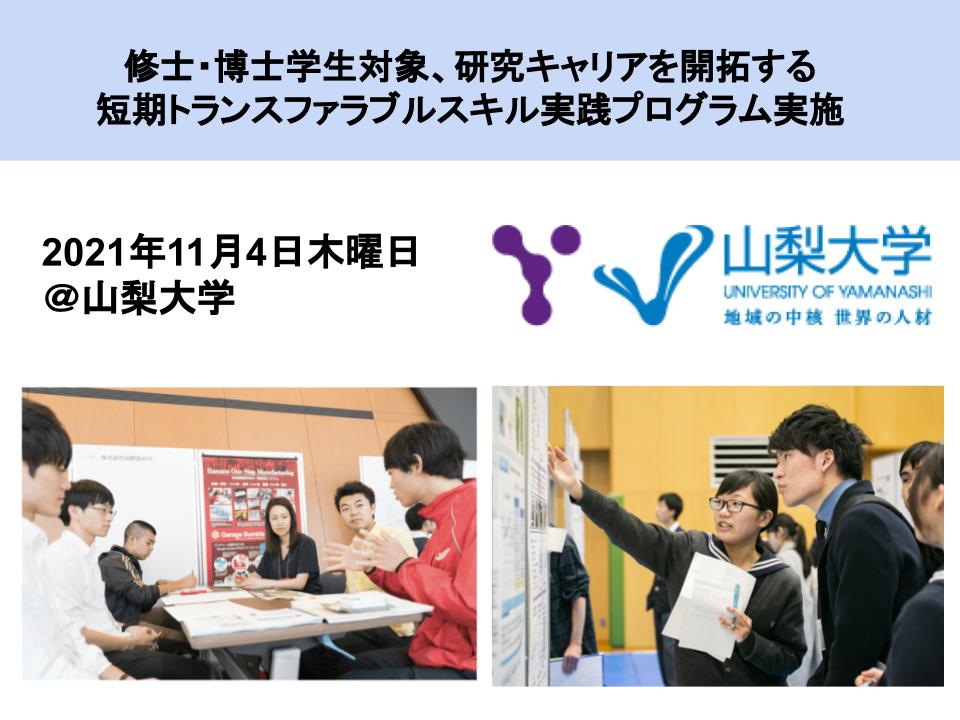 11/4木_山梨大学の博士学生にむけて、トランスファラブルスキル研修を実施します