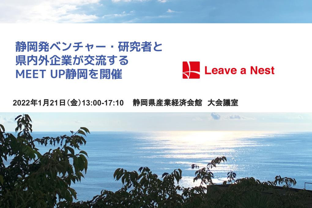 【1/21開催】静岡発ベンチャー・研究者と県内外企業が交流するMEET UP静岡を開催します