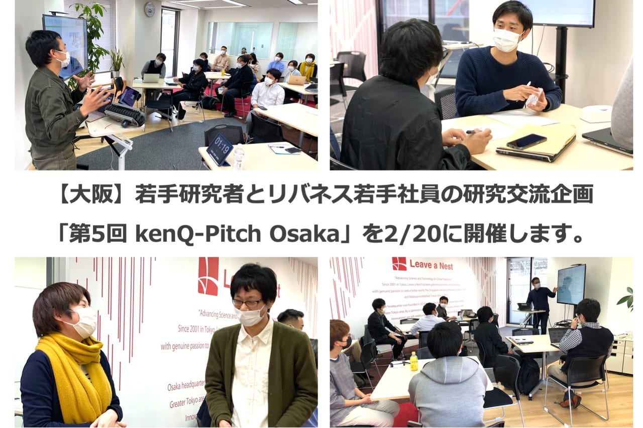 大阪 発表者募集 2 日 に若手研究者とリバネス若手社員による研究交流イベント 第5回 Kenq Pitch Osaka を開催します リバネス
