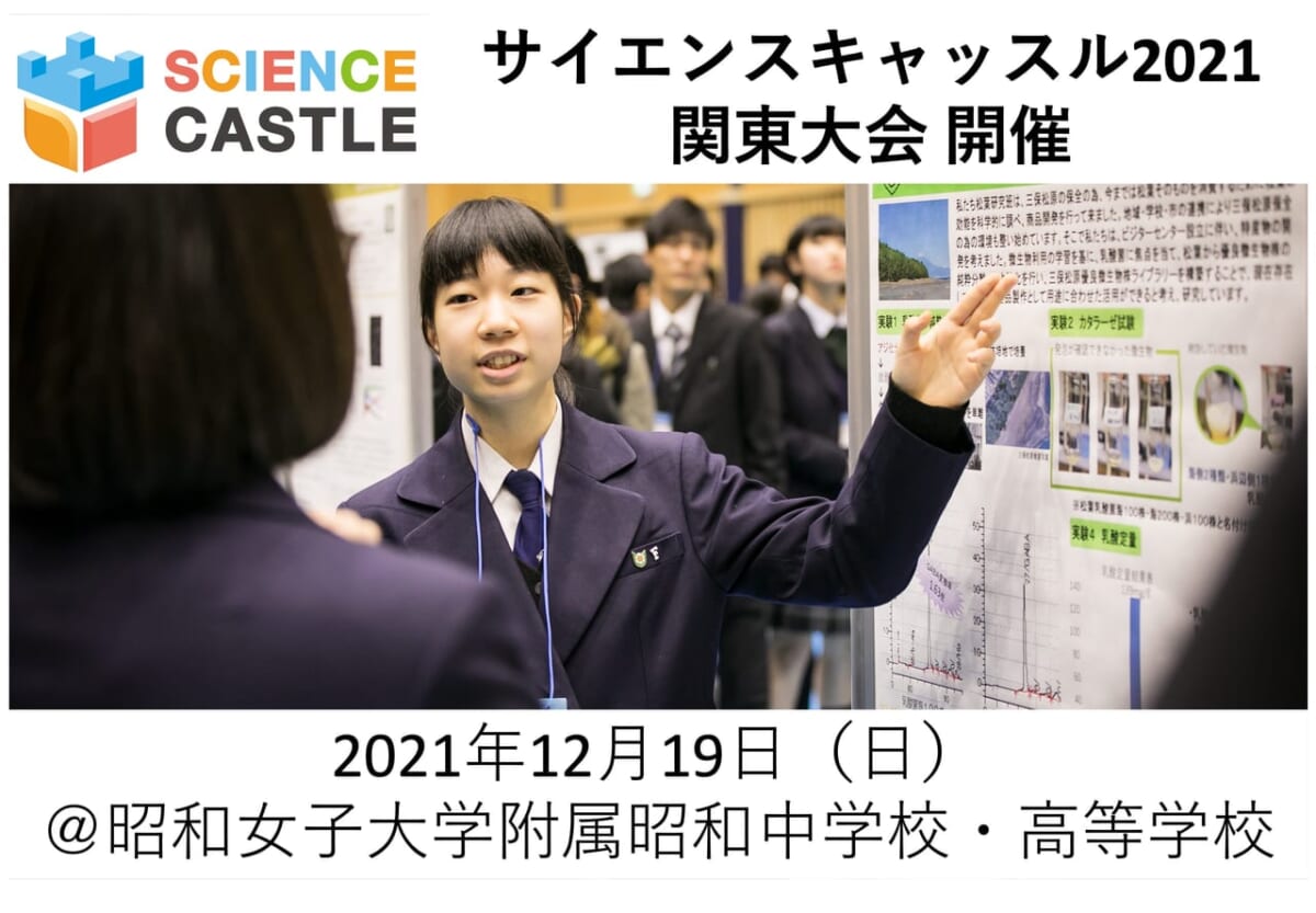 【東京】12/19（日）サイエンスキャッスル2021 関東大会を昭和女子大学附属昭和中学校・高等学校にて開催します