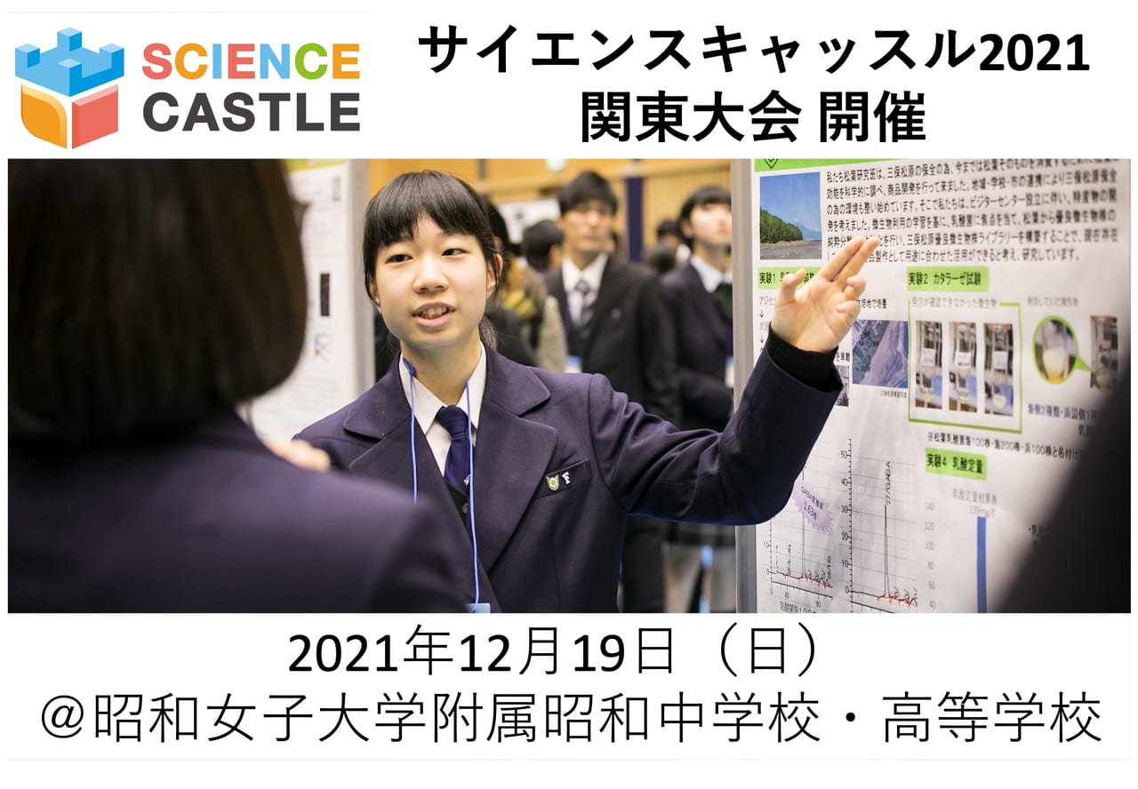 東京 12 19 日 サイエンスキャッスル21 関東大会を昭和女子大学附属昭和中学校 高等学校にて開催します リバネス