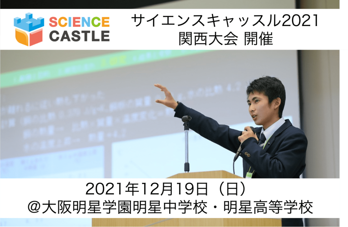 【大阪】12/19（日）サイエンスキャッスル2021 関西大会を大阪明星学園 明星中学校・明星高等学校にて開催します