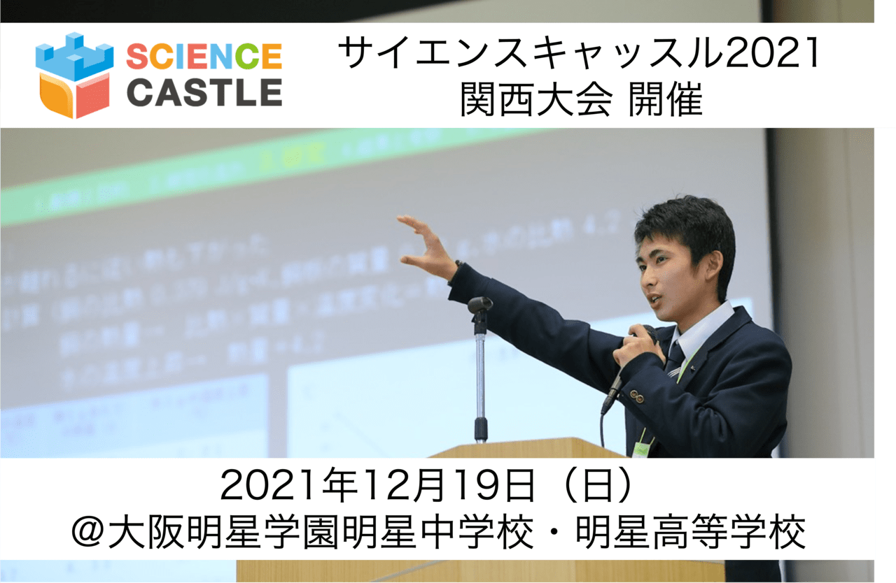 大阪】12/19（日）サイエンスキャッスル2021 関西大会を大阪明星学園 明星中学校・明星高等学校にて開催します | リバネス