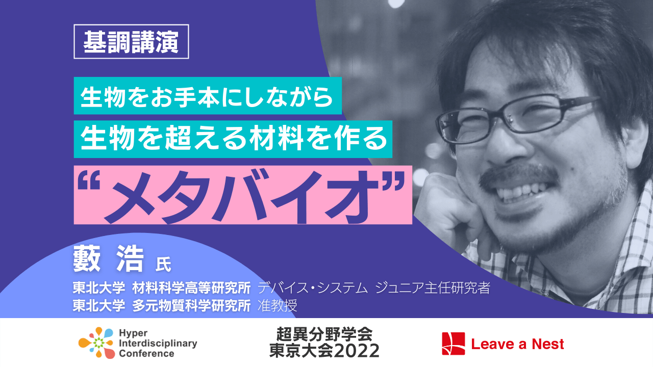 超異分野学会東京大会22 基調講演決定 第二弾 東北大学准教授藪浩氏登壇 生物をお手本にしながら生物を超える材料を作る メタバイオ リバネス