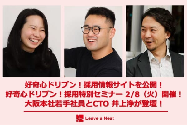 好奇心ドリブン！