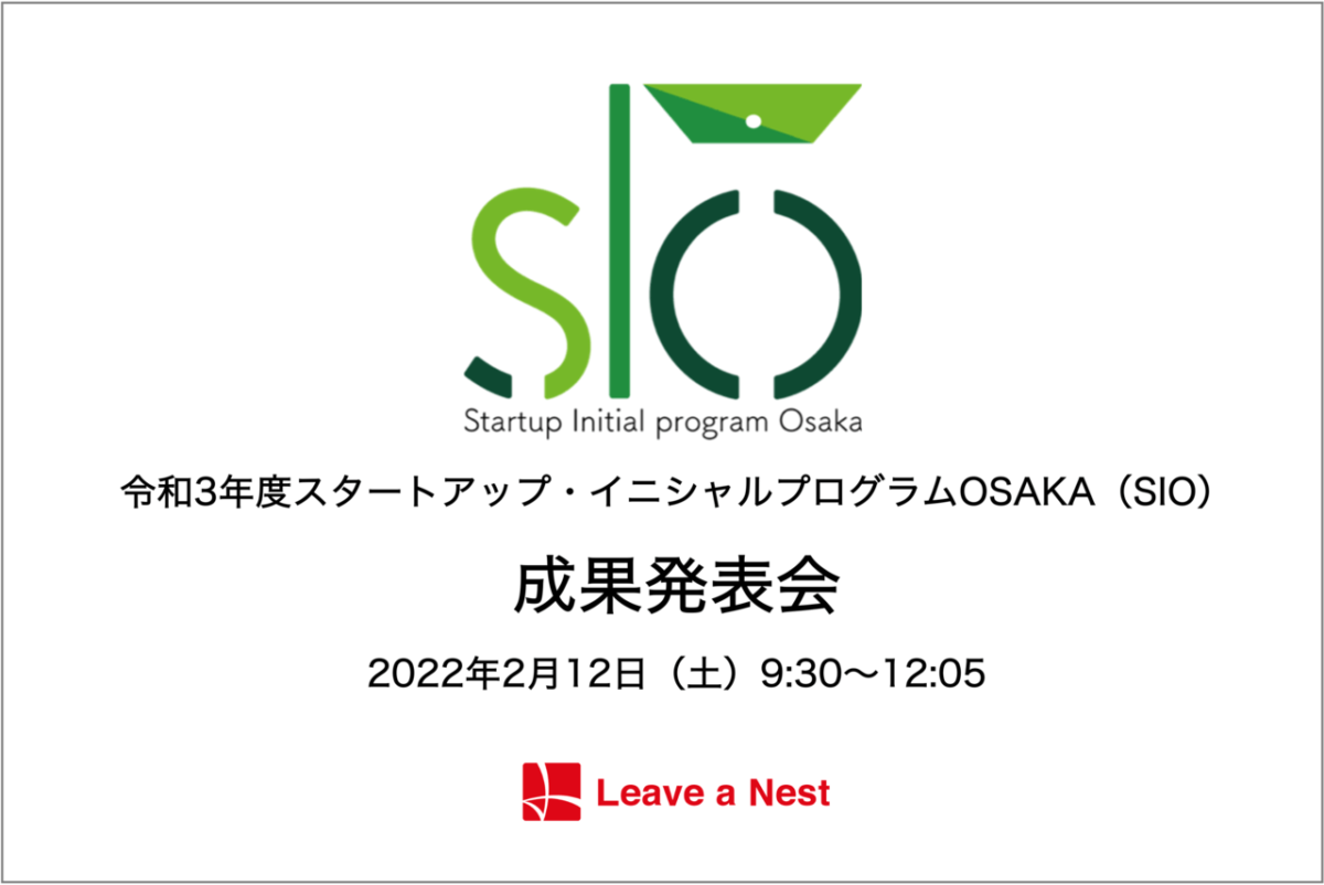 【大阪】リバネスが運営する「令和3年度スタートアップ・イニシャルプログラムOSAKA（SIO）」、2/12（土）に成果発表会を開催します