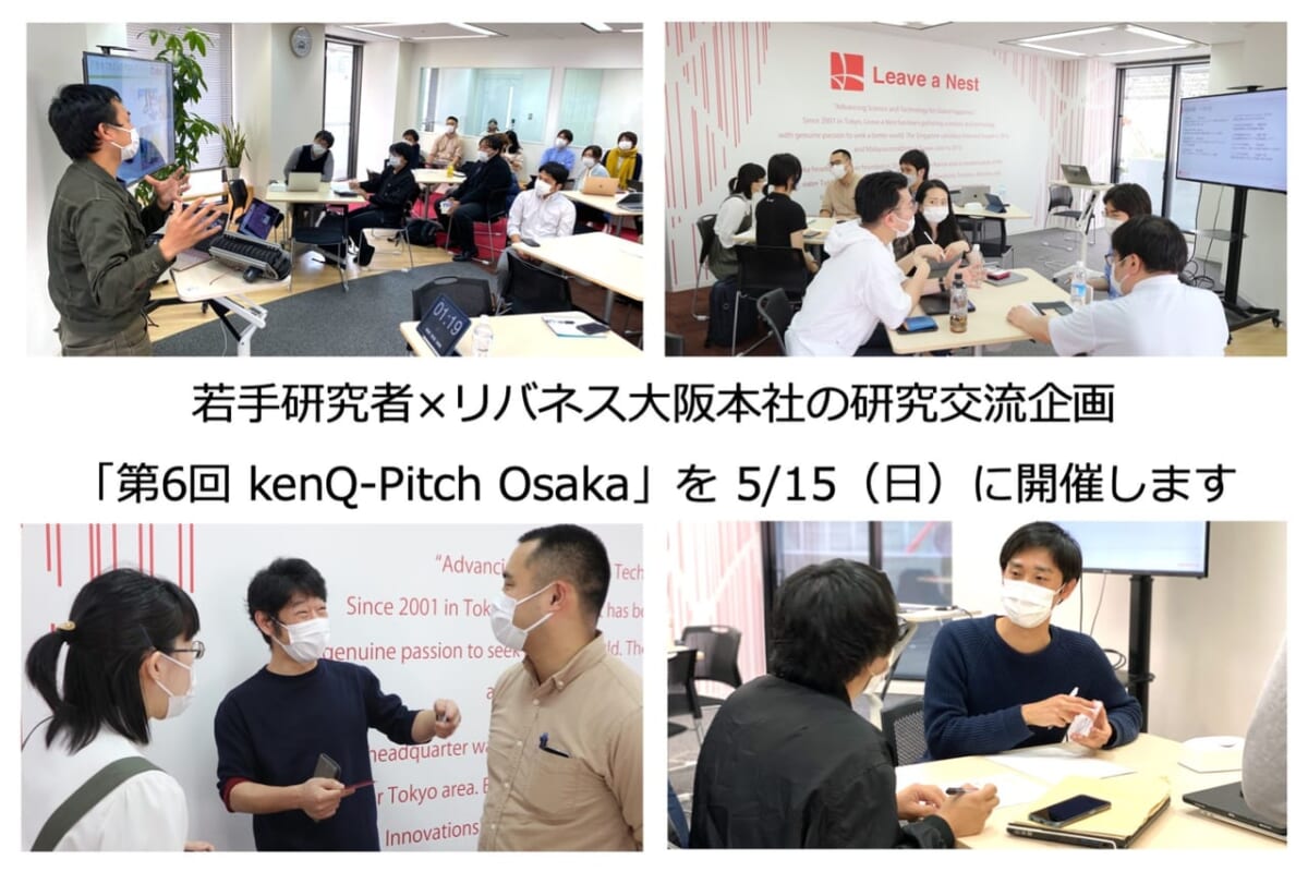 【大阪】【発表者募集】若手研究者とリバネス若手社員による研究交流イベント「第6回 kenQ-Pitch Osaka」を5/15（日）に開催します！