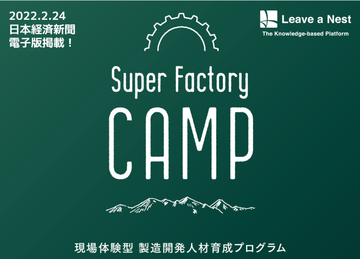 現場実践型製造人材育成講座「スーパーファクトリーキャンプ」が日本経済新聞に紹介されました