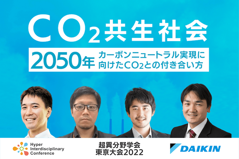 【3/4-5 超異分野学会東京大会2022】パネルディスカッション：CO2共生社会 〜2050年カーボンニュートラル実現に向けたCO2との付き合い方〜
