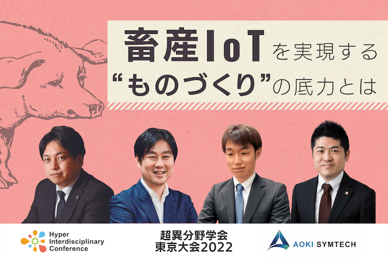 【3/4-5 超異分野学会東京大会2022】パネルディスカッション：畜産IoTを実現する”ものづくり”の底力とは