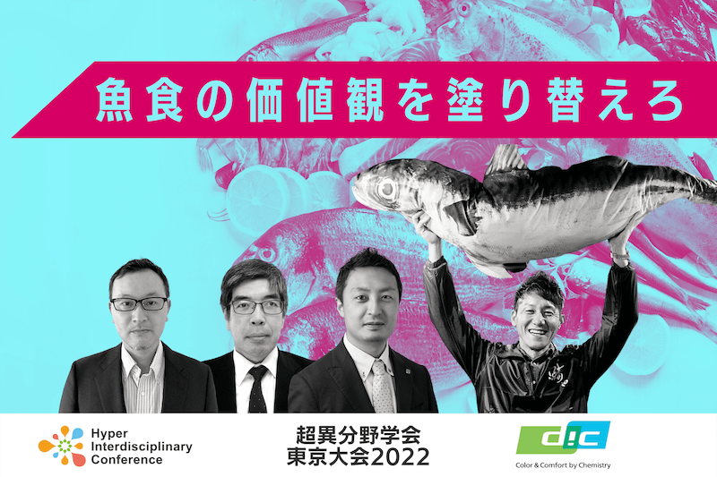 【3/4-5 超異分野学会東京大会2022】パネルディスカッション：魚食の価値観を塗り替えろ