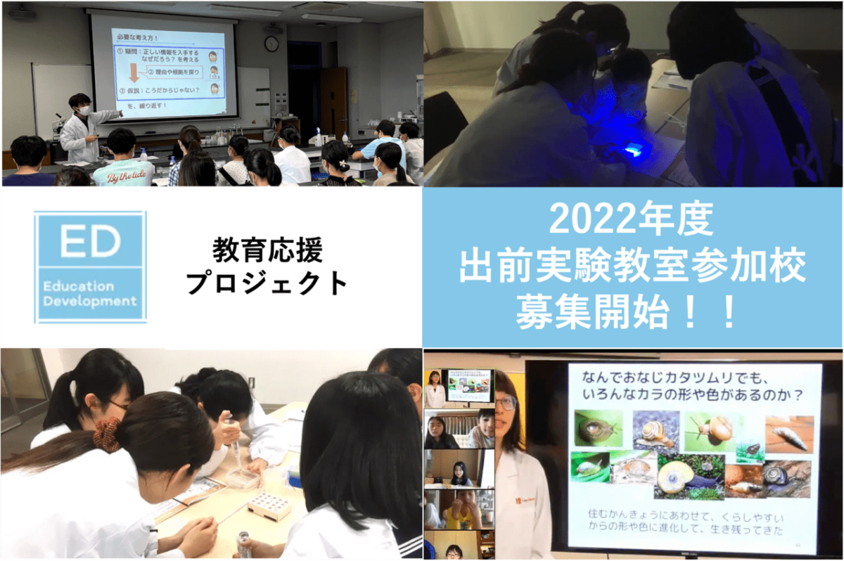 2022年度、出前実験教室実施校を募集します。