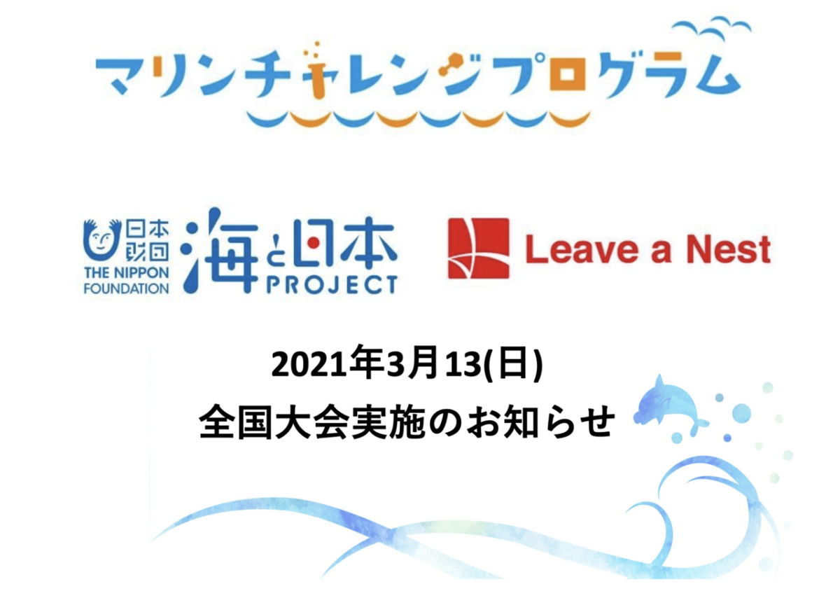 【オンライン配信】3/13開催！マリンチャレンジプログラム2021 全国大会〜海と日本PROJECT~のオンライン見学者を募集！