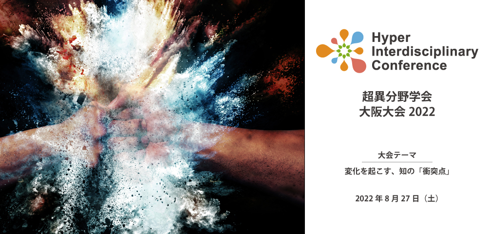 【大阪】2022年8月27日（土）に超異分野学会 大阪大会2022を開催いたします