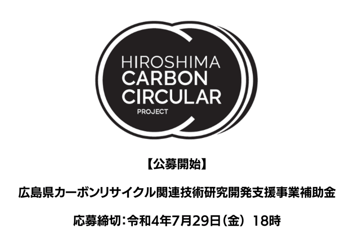 【公募開始】令和4年度「広島県カーボンリサイクル関連技術研究開発支援事業補助金」