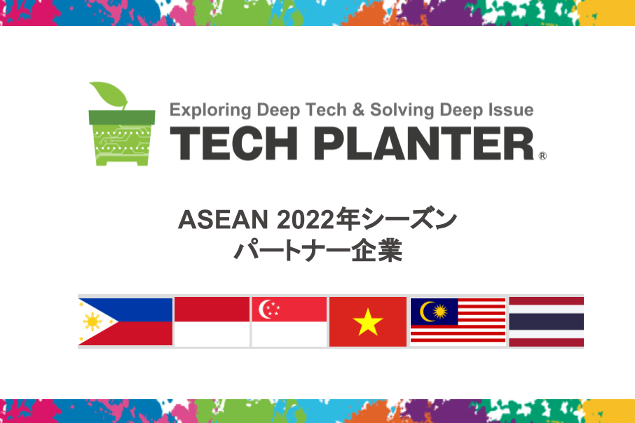 TECH PLANTER ASEAN 2022年シーズンのパートナー企業8社が決定