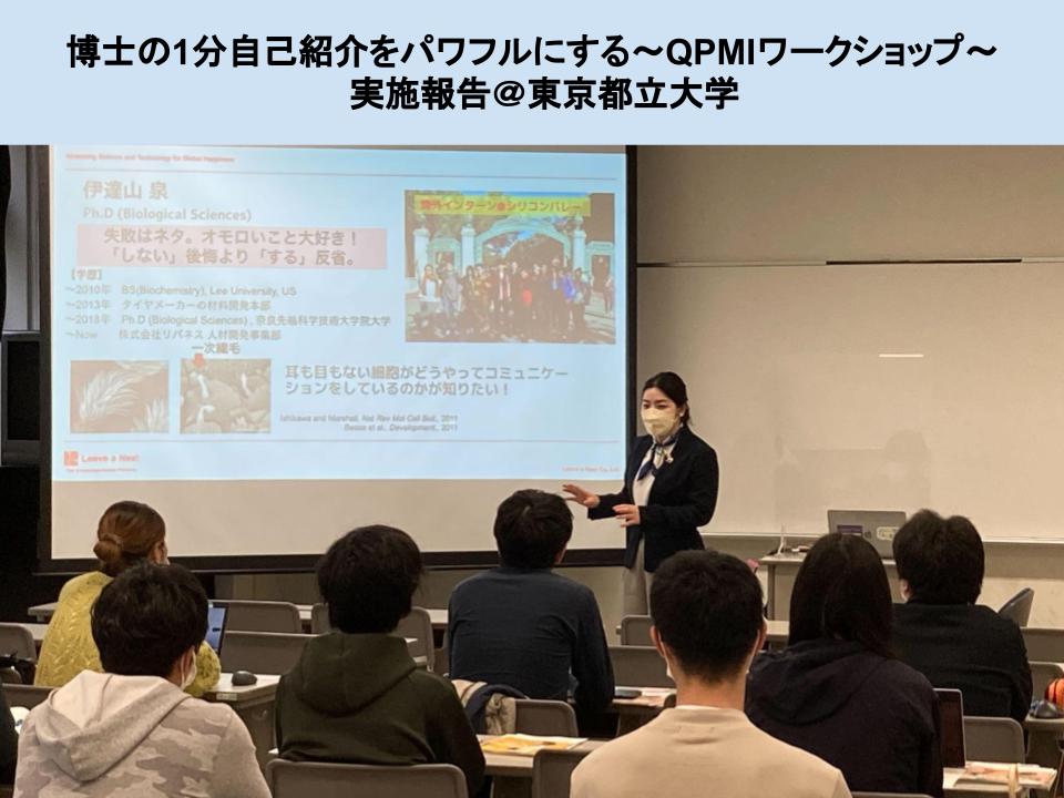 東京都立大学にて「博士の1分自己紹介をパワフルにする〜QPMIワークショップ〜」を実施しました。