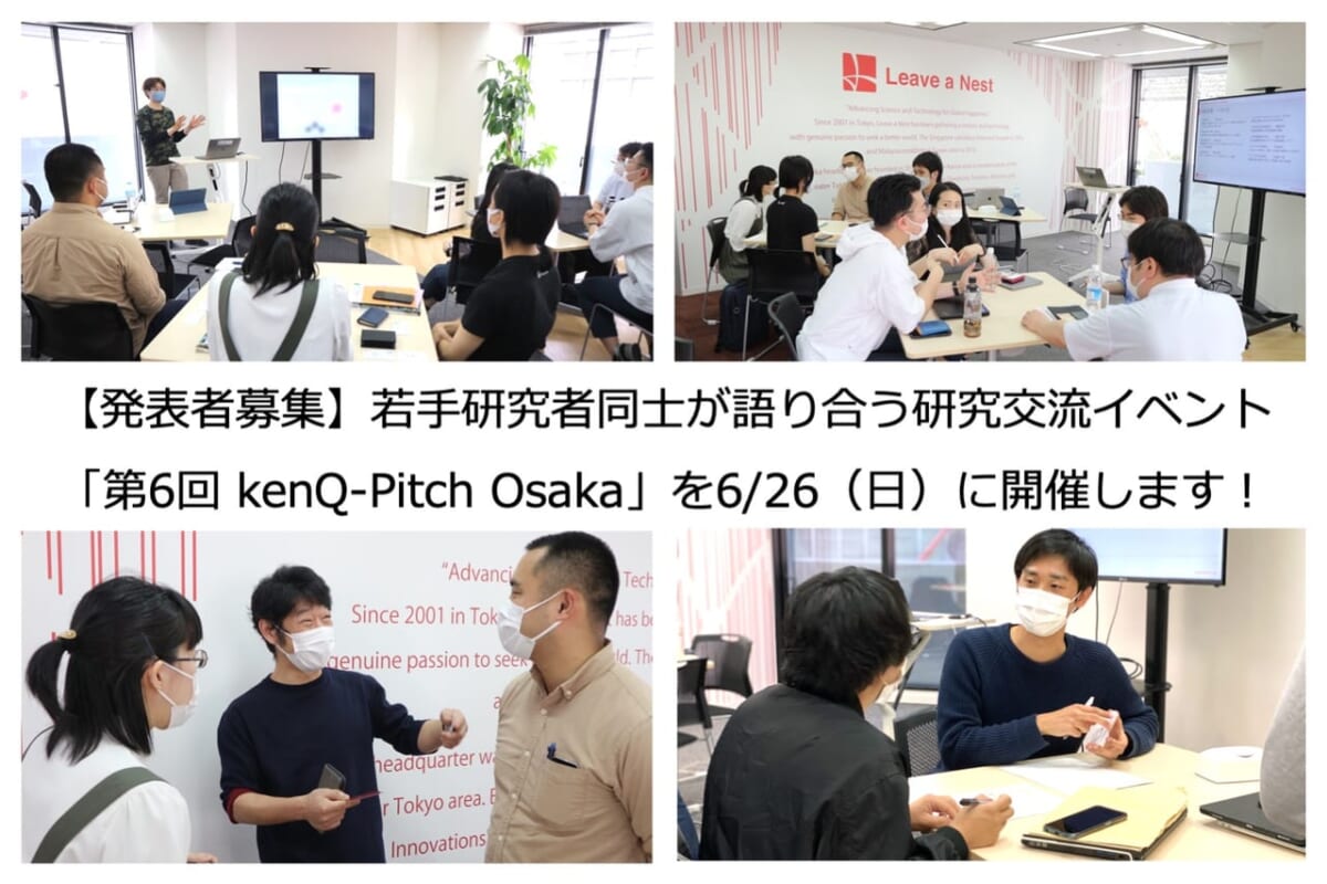 【発表者募集】【6/26（日）大阪開催】若手研究者同士が語り合う研究交流イベント「 kenQ-Pitch Osaka」を開催します！