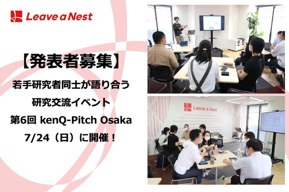 【発表者募集】【7/24（日）大阪開催】若手研究者同士が語り合う研究交流イベント「 kenQ-Pitch Osaka」を開催します！