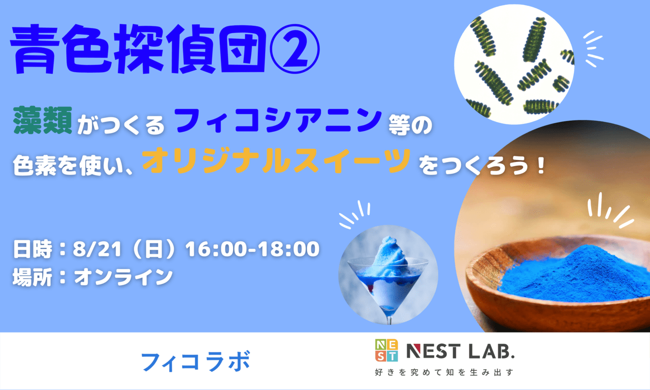 小中学生募集 8 21 日 フィコラボとコラボし 夏の特別教室を実施 青色探偵団ー藻類がつくる フィコシアニン の不思議 7 29〆切 リバネス