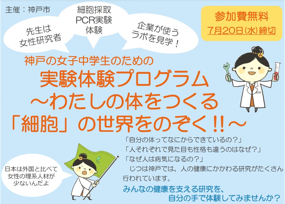 【参加者募集】8/4（木）神戸市にて     「女子中学生のための実験体験プログラム」を開催します