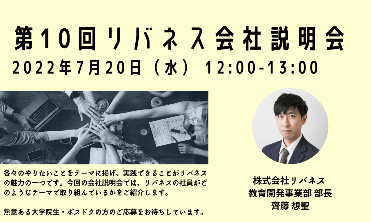 23年度 24年度入社対象 7 水 第10回リバネス会社説明会開催 リバネス